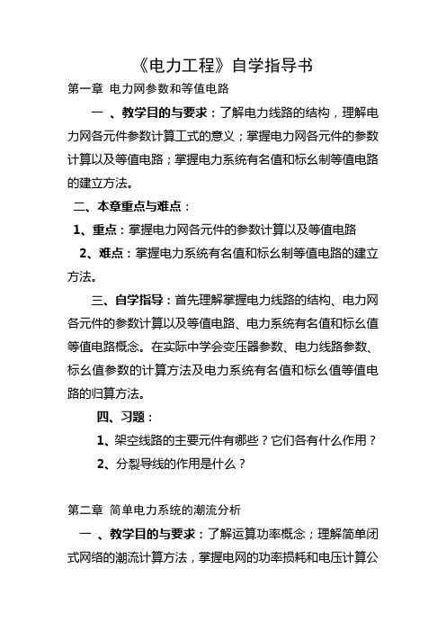电力工程自学指导书
