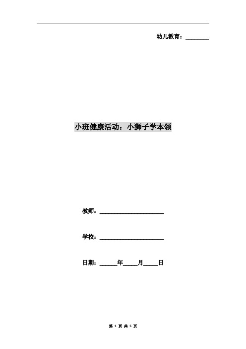 小班健康活动：小狮子学本领