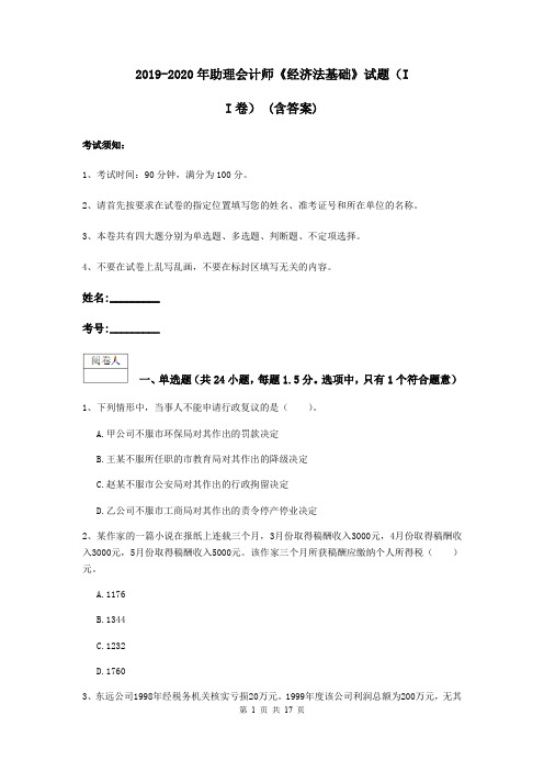 2019-2020年助理会计师《经济法基础》试题(II卷) (含答案)