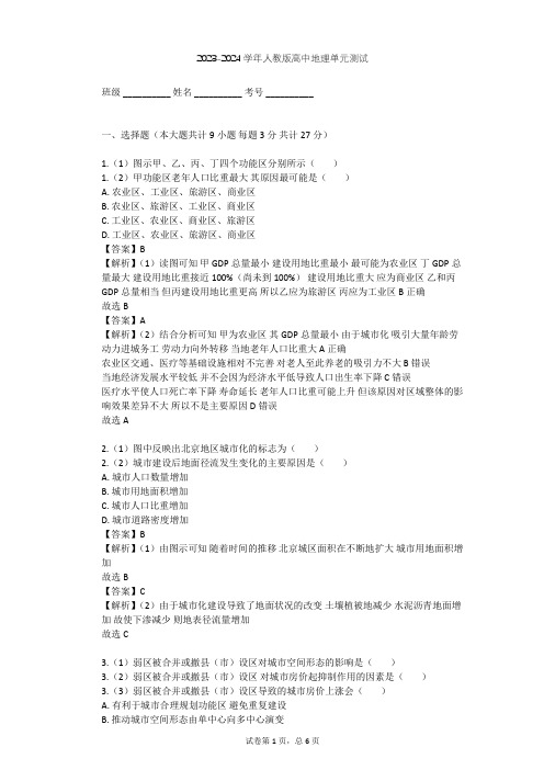 2023-2024学年高中地理人教版必修2第2章 城市与城市化单元测试(含答案解析)