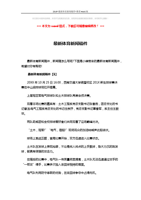 2019-最新体育新闻稿件-推荐word版 (5页)