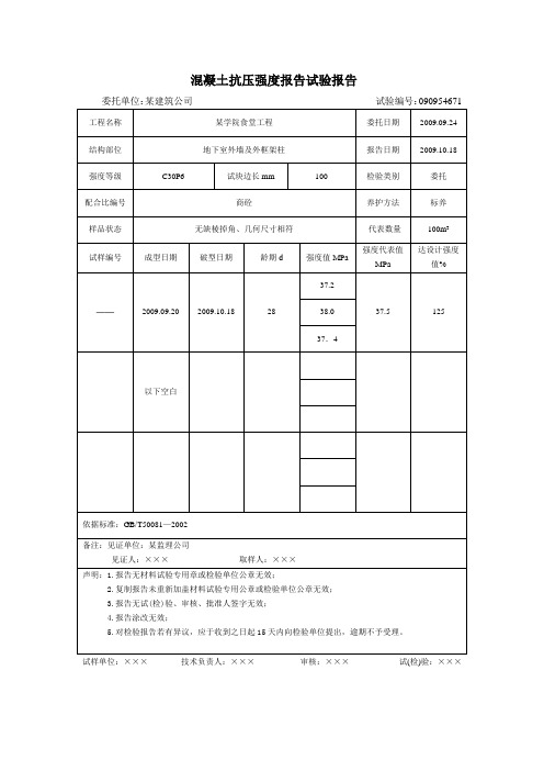 混凝土抗压强度报告试验报告