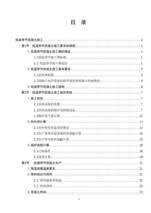 水利水电施工组织设计专项方案模块3-9---低温季节混凝土施工