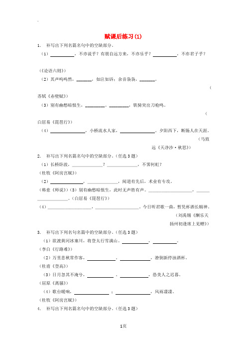 江苏省2018届高考语文专项复习名句名篇文赋练习(1)