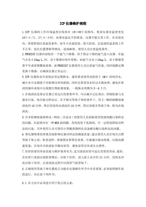 ICP仪器维护规程