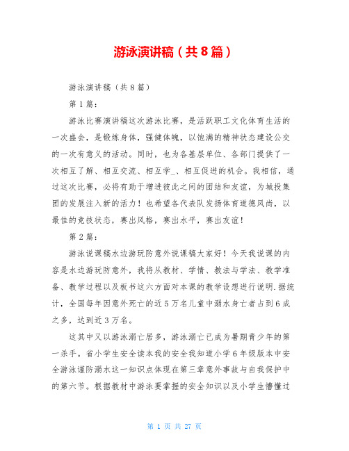 游泳演讲稿(共8篇)
