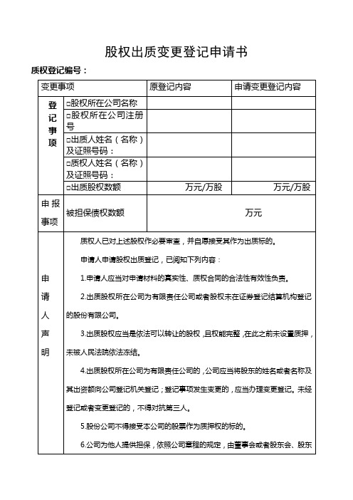 股权出质变更登记申请书