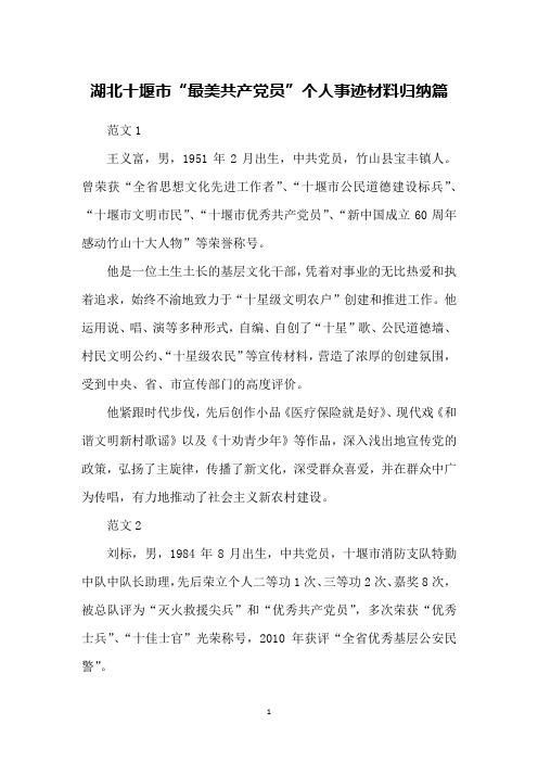 湖北十堰市“最美共产党员”个人事迹材料归纳篇
