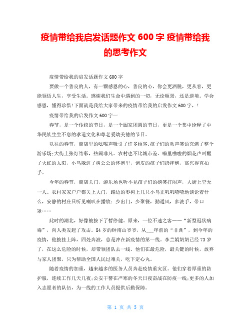 疫情带给我启发话题作文600字 疫情带给我的思考作文