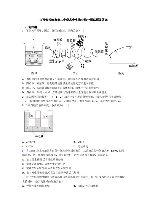 山西省长治市第二中学高中生物必修一测试题及答案