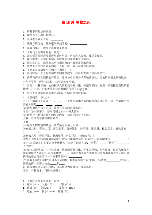 九年级语文上册第五单元第18课《杨修之死》同步练习题新人教版