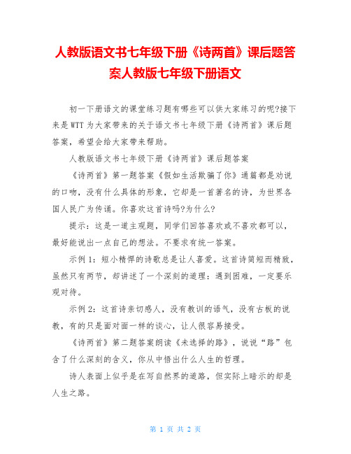 人教版语文书七年级下册《诗两首》课后题答案人教版七年级下册语文