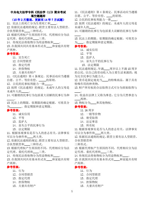中央电大法学专科《民法学(1)》期末考试填空题题库