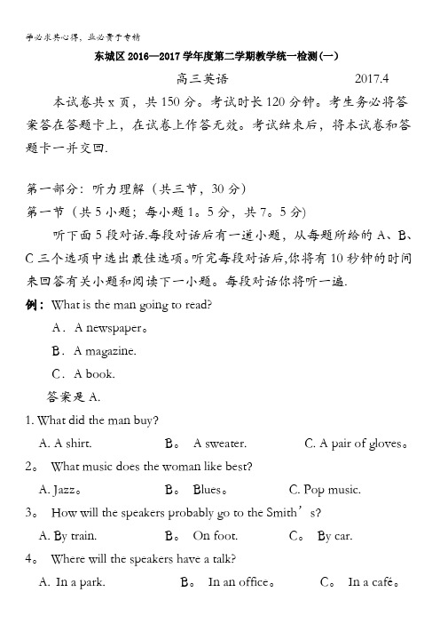 北京市东城区2017届高三(一模)4月综合练习(一)英语试题含答案