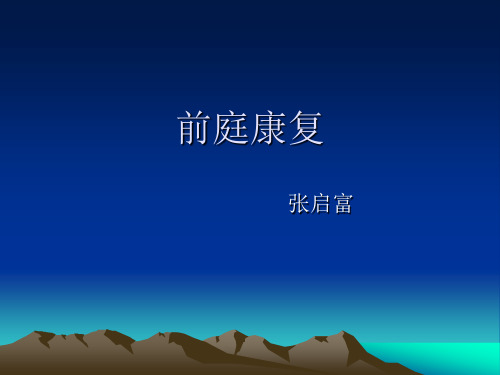 前庭康复