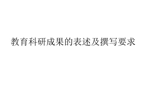 教育科研成果表述及撰写、要求