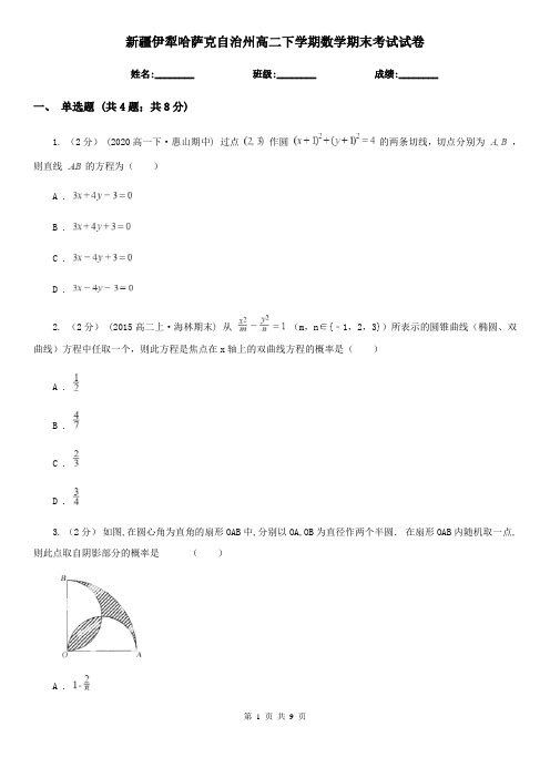新疆伊犁哈萨克自治州高二下学期数学期末考试试卷
