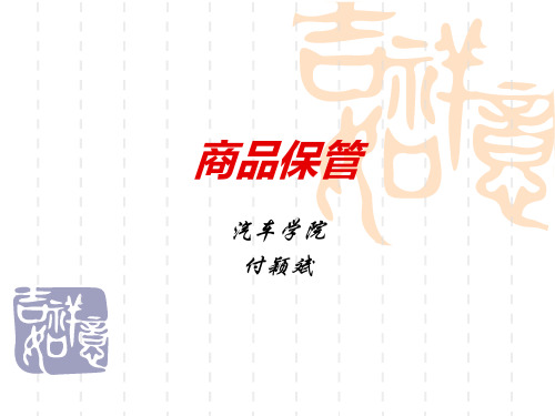 4商品保管
