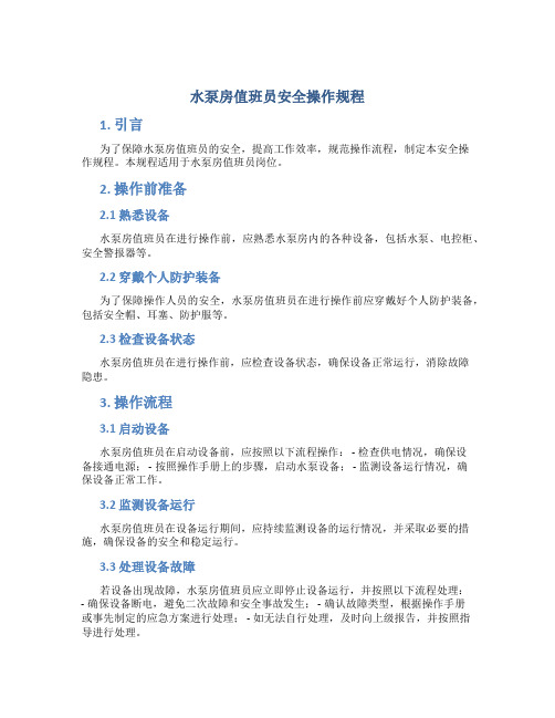 水泵房值班员安全操作规程