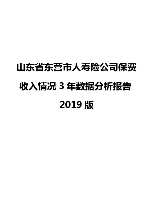 山东省东营市人寿险公司保费收入情况3年数据分析报告2019版