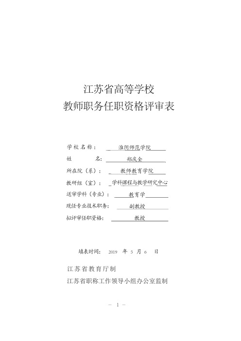 江苏省高等学校教师职务任职资格评审表