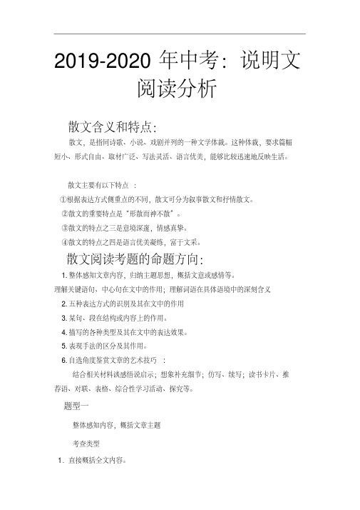 2019-2020年中考：说明文阅读分析