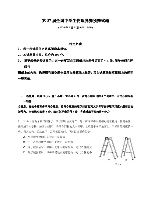 2020年第37届全国中学生物理竞赛预赛试题