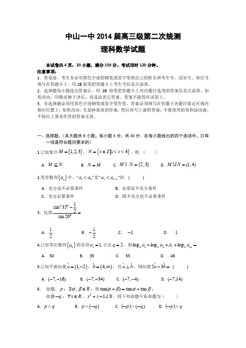 广东省中山一中2014届高三上学期第二次统测数学理试题 Word版含答案