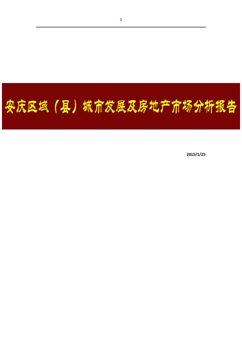 安庆区域城市发展及房地产市场分析报告