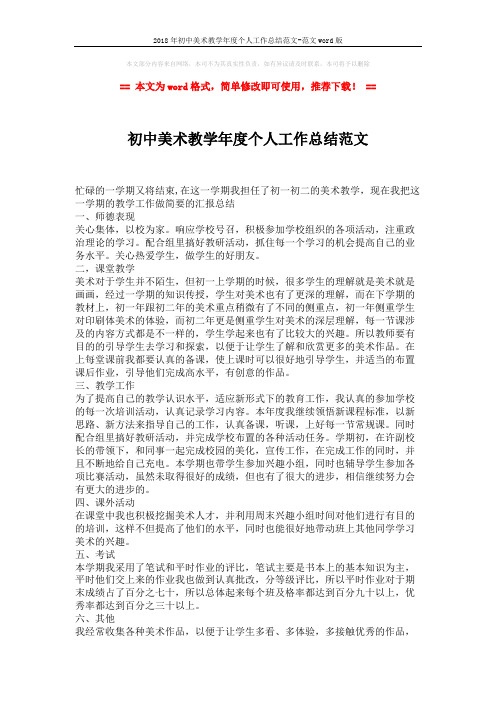 2018年初中美术教学年度个人工作总结范文-范文word版 (2页)