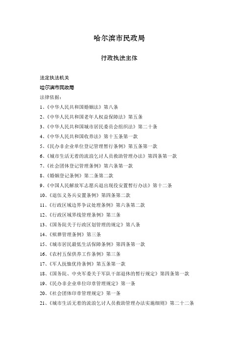 哈尔滨市民政局