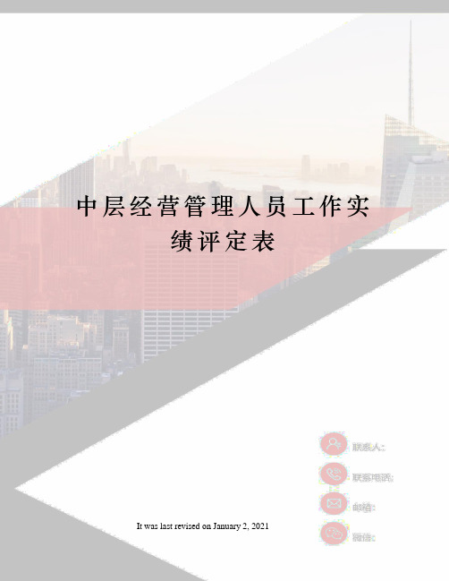 中层经营管理人员工作实绩评定表
