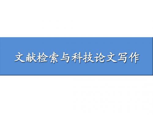 文献检索_1-绪论