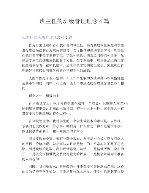 班主任的班级管理理念4篇