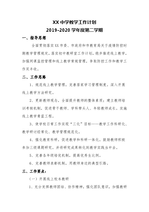 2019—2020学年度第二学期教学工作计划(精品6)