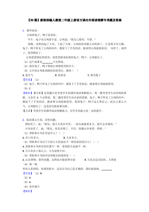 【50篇】新版部编人教版二年级上册语文课内外阅读理解专项题及答案