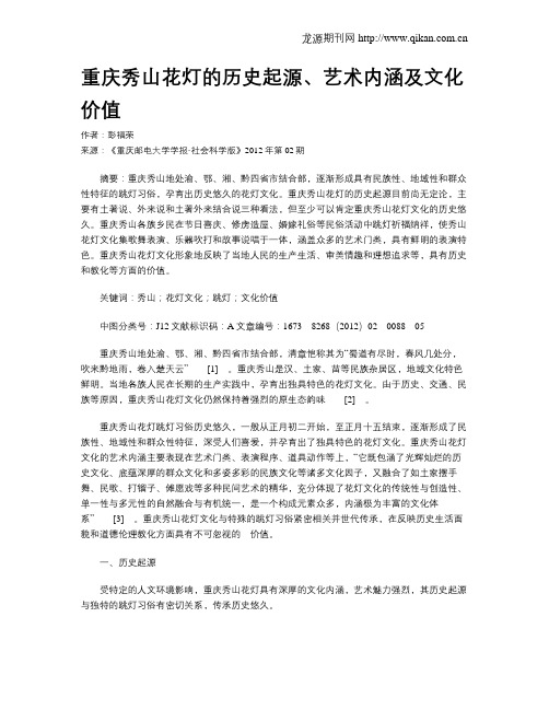 重庆秀山花灯的历史起源、艺术内涵及文化价值