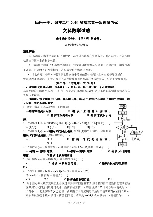 甘肃省民乐一中、张掖二中2019届高三上学期第一次调研考试(12月)数学(文)试卷含答案