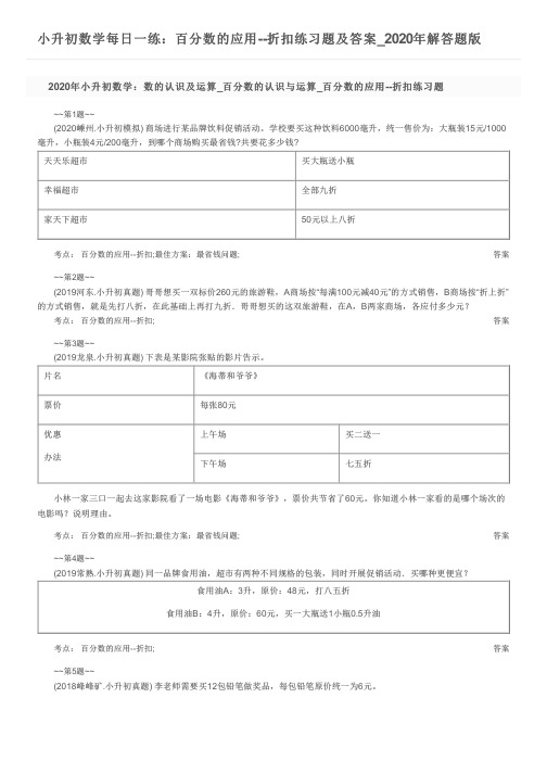 小升初数学每日一练：百分数的应用--折扣练习题及答案_2020年解答题版