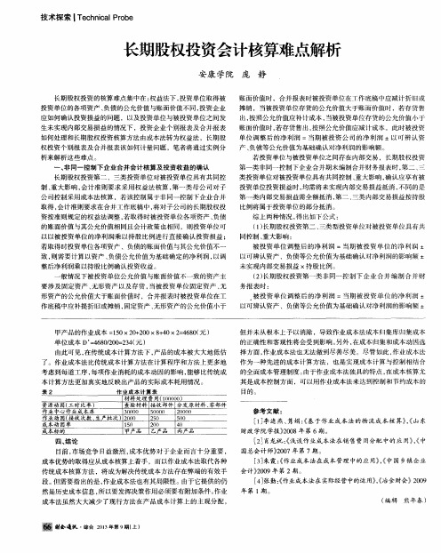 长期股权投资会计核算难点解析