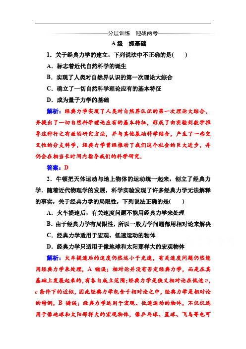 2020春物理必修2(粤教版)分层训练：第五章 第二节 经典时空观与相对论时空观 Word版含解析