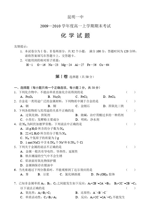 云南省昆明一中2009—2010学年度高一上学期期末考试(化学)