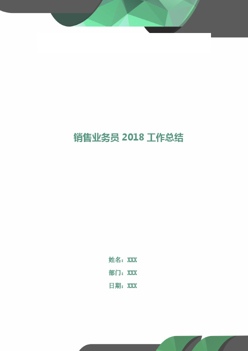 销售业务员2018工作总结2