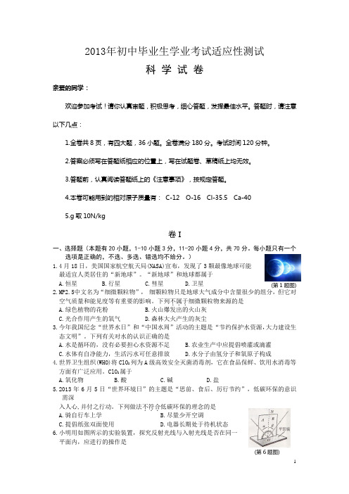 瑞安市2013年初中毕业生学业考试适应性测试科学试卷