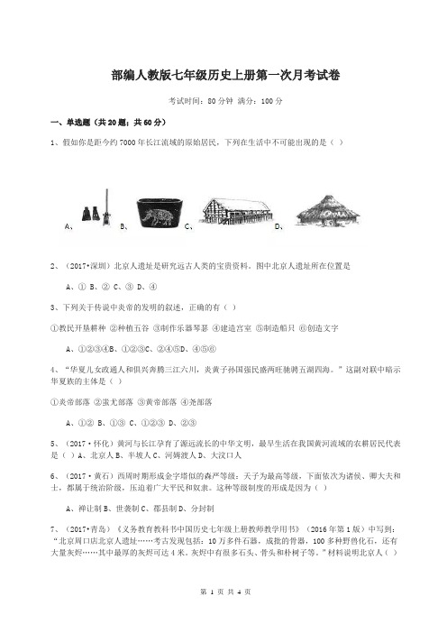 部编人教版七年级历史上册第一次月考试卷