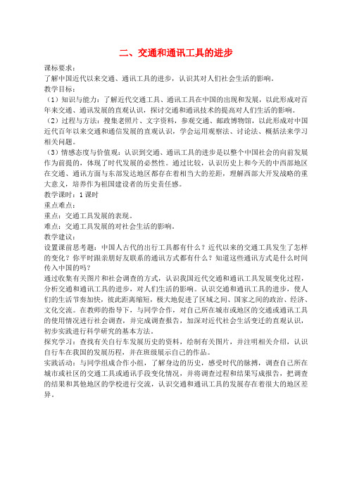 高中历史 4、2交通和通讯工具的进步教案 新人教版必修2