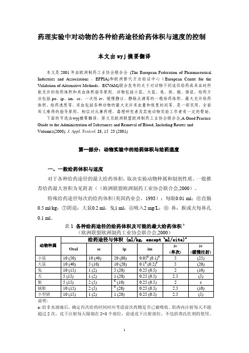 动物药理实验各种给药途径给药体积与速度的控制