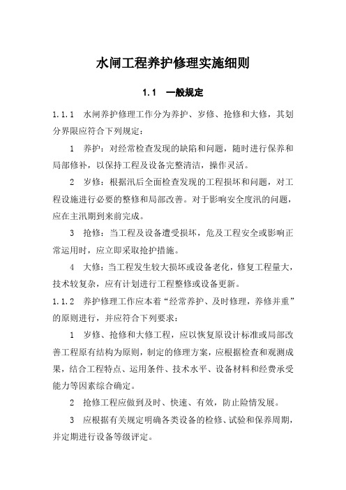 水闸工程养护修理实施细则