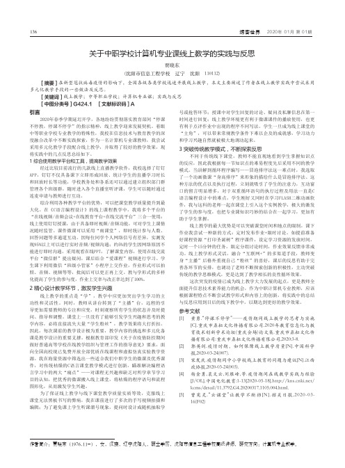 关于中职学校计算机专业课线上教学的实践与反