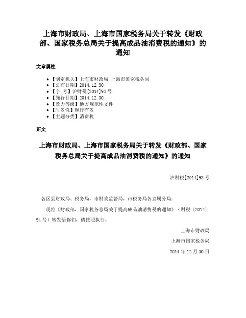 上海市财政局、上海市国家税务局关于转发《财政部、国家税务总局关于提高成品油消费税的通知》的通知